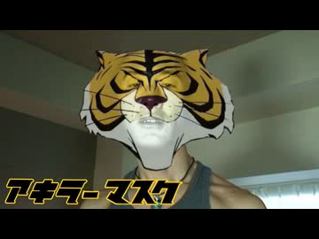 アキラーマスク