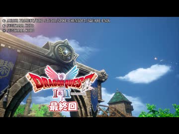 【ドラゴンクエストI＆II】継がれゆく、ロトの不幸II。　最終回