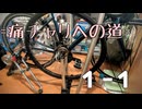 【痛チャリへの道】1-1 痛チャリを安く作りたかった(ホイール編)