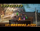 ドラクエ２リメイク　シドー戦後各地を巡る　ルプガナ　メインストーリー攻略　＃３８１　【ドラゴンクエストI&IIリメイク】