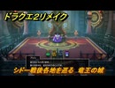 ドラクエ２リメイク　シドー戦後各地を巡る　竜王の城　メインストーリー攻略　＃３８２　【ドラゴンクエストI&IIリメイク】