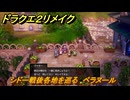 ドラクエ２リメイク　シドー戦後各地を巡る　ベラヌール　メインストーリー攻略　＃３８３　【ドラゴンクエストI&IIリメイク】