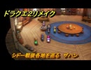 ドラクエ２リメイク　シドー戦後各地を巡る　ザハン　メインストーリー攻略　＃３８４　【ドラゴンクエストI&IIリメイク】