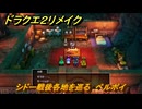 ドラクエ２リメイク　シドー戦後各地を巡る　ペルポイ　メインストーリー攻略　＃３８５　【ドラゴンクエストI&IIリメイク】