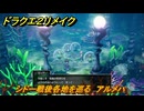 ドラクエ２リメイク　シドー戦後各地を巡る　アルメハ　メインストーリー攻略　＃３８６　【ドラゴンクエストI&IIリメイク】
