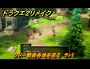 ドラクエ２リメイク　シドー戦後各地を巡る　テパ　メインストーリー攻略　＃３８７　【ドラゴンクエストI&IIリメイク】
