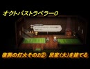 オクトパストラベラー０　復興の灯火その２②　民家（大）を建てる　サブストーリー攻略　＃８７　【OCTOPATH TRAVELER 0】