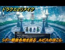 ドラクエ２リメイク　シドー戦後各地を巡る　ルビスのほこら　メインストーリー攻略　＃３８８　【ドラゴンクエストI&IIリメイク】