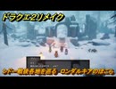 ドラクエ２リメイク　シドー戦後各地を巡る　ロンダルキアのほこら　メインストーリー攻略　＃３８９　【ドラゴンクエストI&IIリメイク】