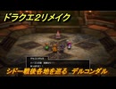 ドラクエ２リメイク　シドー戦後各地を巡る　デルコンダル　メインストーリー攻略　＃３９０　【ドラゴンクエストI&IIリメイク】