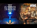 【ぽつぽつ実況 #96】明日【オクトパストラベラー2】