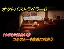 オクトパストラベラー０　トレサとの出会い③　コルツォーネ商会に向かう　サブストーリー攻略　＃９０　【OCTOPATH TRAVELER 0】