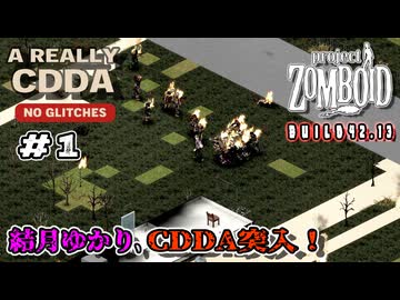 【Project Zomboid】結月ゆかり、CDDA突入！ Part1