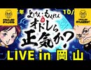 「脳と身体」第1部  オドレら正気か？LIVE in 岡山 1/2