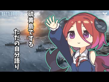 硫黄島から自分語りをするアルマちゃん