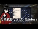 【ARC Raiders】ブルーゲート強化受付マラソン2日目で略奪Mk3サバイバーをゲットするやえちゃん(48日目)【灯幽夜影/個人Vtuber】(2026/01/08)
