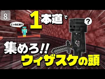 【一本道生活 #8】ネザー要塞に幅１マスしか入れないとしたら、ウィザスケの頭を集められるのか？ 【マイクラ】【Minecraft】【ゆっくり実況】