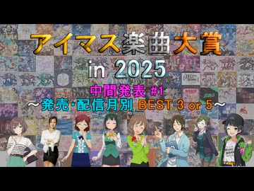 【中間発表 #1】 アイマス楽曲大賞 in 2025 【発売・配信月別 BEST 3 or 5】