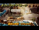 オクトパストラベラー０　偏屈な師匠　リプルタイド　サブストーリー攻略　＃９１　【OCTOPATH TRAVELER 0】