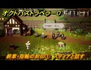 オクトパストラベラー０　終章・指輪の封印①　スティアと話す　メインストーリー攻略　＃９２　【OCTOPATH TRAVELER 0】