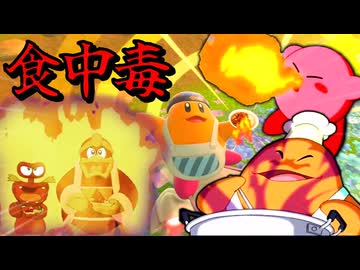 【カービィのエアライダー】食中毒をシティにばら撒くサイコパスカワサキ