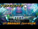 ドラクエ２リメイク　シドー戦後各地を巡る　アルメハ女王の家　メインストーリー攻略　＃３９１　【ドラゴンクエストI&IIリメイク】