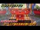 ドラクエ２リメイク　ローレシア城の玉座の間に向かう　エンディングイベント　メインストーリー攻略　＃３９２　【ドラゴンクエストI&IIリメイク】