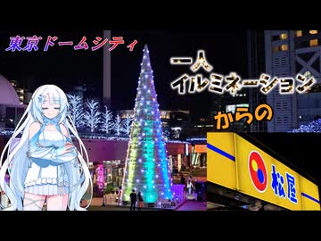 【WhiteCUL】東京ドームシティ 一人イルミネーション！ からの松屋 旨辛ネギたま牛めしを食す！