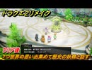 ドラクエ２リメイク　クリア後　７つ世界の思い出集めて歴史の妖精と話す　＃３９３　【ドラゴンクエストI&IIリメイク】