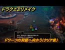 ドラクエ２リメイク　ドワーフの洞窟へ向かう（クリア後）　＃３９４　【ドラゴンクエストI&IIリメイク】