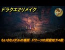 ドラクエ２リメイク　ちいさなメダルの場所　ドワーフの洞窟地下４階　＃３９５　【ドラゴンクエストI&IIリメイク】