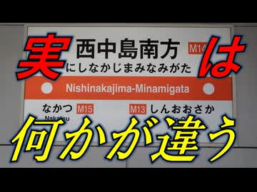 気まぐれ鉄道小ネタPART316　大阪メトロの駅名標事情