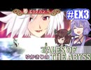 【テイルズ・オブ・ジアビス】ゆかきりの生まれた意味を知るＲＰＧ　＃ＥＸ３【VOICEROID実況プレイ】