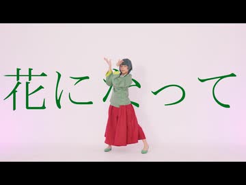 【このは】花になって　踊ってみた【コスプレ】