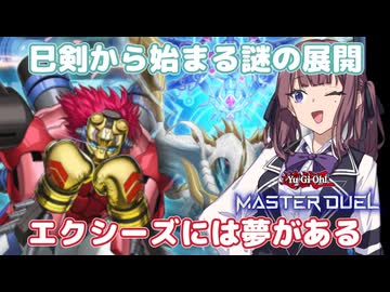 巳剣→BK→御巫【遊戯王マスターデュエル】巳剣使いの夏色花梨part167【CeVIO AI実況】