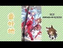 【実況】ウマ娘 プリティーダービー番外地1090【画竜、暁風を呼ぶ 1】