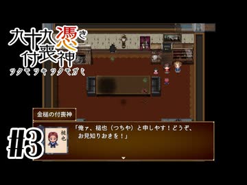 【九十九憑き付喪神　感傷／遡る祈りと未来幻視】100年閉じ込められていた付喪神【#3】