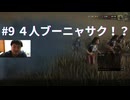 #9 ミスって倍速４人ブーニャサク！？  【DeadbyDaylight】 #DBD #dbd #DeadbyDaylight #デドバ #顔出し #顔出しゲーム実況 #顔出し実況