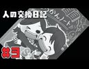 【人の交換日記】読み解いていくぞ！！【#3】