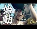 爆誕！キャプテン・マジマ【龍が如く８外伝 Pirates in Hawaii】#3