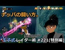 【ドラゴンボールザブレイカーズ】王子式レイダー術 ＃221(特別編)