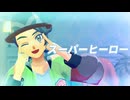 【MMDポケモン】キョウヤでスーパーヒーロー（カラスバさんもいるよ）【リスト内モ/デル配/布あり】