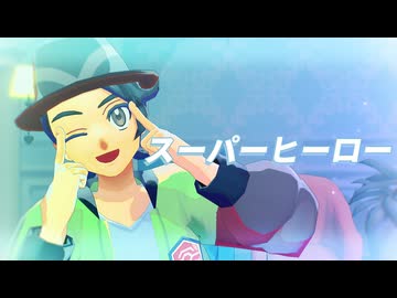 【MMDポケモン】キョウヤでスーパーヒーロー（カラスバさんもいるよ）【リスト内モ/デル配/布あり】