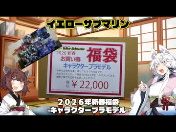 【プラモ福袋】イエローサブマリン　２０２６年新春福袋‐キャラクタープラモデル‐【VOICEROID実況】