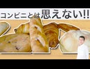 セブンイレブンの焼きたてパンが想像以上に絶品だった