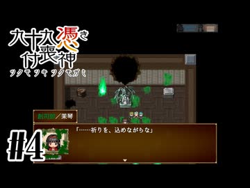 【九十九憑き付喪神　感傷／遡る祈りと未来幻視】創作に込めた祈り【#4】
