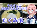 そらさんの高血圧なお食事事情　たくみ家