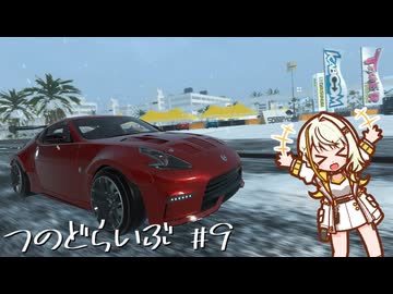 つのどらいぶ #9　午年にふさわしい、馬がいっぱい必要な競技です！【The Crew2】