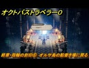 オクトパストラベラー０　終章・指輪の封印⑥　オルサ島の船着き場に戻る　メインストーリー攻略　＃９７　【OCTOPATH TRAVELER 0】
