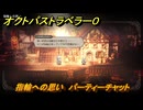 オクトパストラベラー０　指輪への思い　パーティーチャット　＃９８　【OCTOPATH TRAVELER 0】